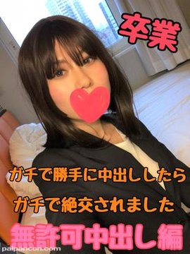 【無 中出し】※ゆうり21歳最後の作品となります ガチで勝手に中出ししたら、ガチで絶交されてしまいました…【個人撮影】