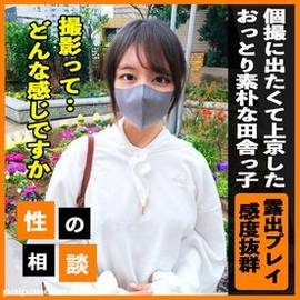 【現場体験】 個撮モデルに興味があって相談してきた屈託ないおっとり田舎っ子！ 好奇心に満ちたプレイと抜群の感度でこの上なく撮影を楽しんでしまう！ 