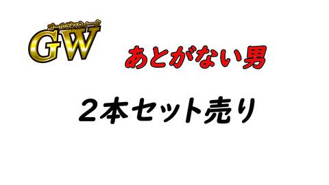 【初・無修正】あとがない男GW特別おまとめ売り！！2人を捕まえたっぷり膣奥に種付けた貴重映像を限定公開♡