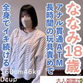【素人初撮り】ななみ(18) 可愛いのに敏感な身体なので長時間玩具やローションで全身がガクガクになるまで責め続けたら連続イキ。イキ声は必聴です。アナルも貫通してATMもしています。
