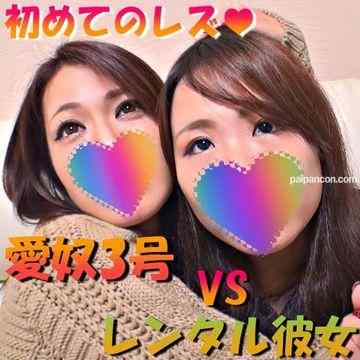FC2-PPV-1015143 - 【無修正ｘ個人撮影】人の奥さん愛奴3号vsレンタル彼女　女の私でもレンタルできちゃうの？ご主人様からのミッションで初めてのレズ体験しちゃった♪【#3P】
