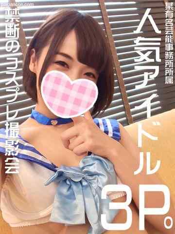 FC2-PPV-1055925 - 【個人撮影】【顔出し】【3P】19歳？某有名事務所所属・匿名アイドルと【禁断の3Pハメ撮り】デビュー４年に渡る性欲発散の乱交SEX　顔出し中出し映像付【コスプレ】【生ハメ中出し】【連続種付け】