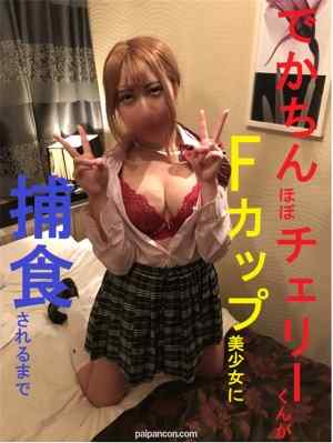 FC2-PPV-1060934 - 【個人撮影】でかちん！ほぼチェリーくんがＦカップ美少女に捕食されるまで