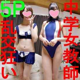 FC2-PPV-1072318 - 【乱交５P・個撮】真面目な学校の先生なのに乱交チンポまみれで淫乱イキまくり！巨根に何度も貫かれ幸せハッピーな痙攣種付けパーティ！　素人　個人撮影