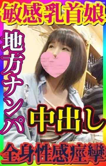 FC2-PPV-1121601 - 【無・素人個撮】調子にノッてお持ち帰りナンパ！可愛らしく大人しい感じの娘のヨガリ暴れまくりの超敏感むっちりエロボディが堪らない！乳首だけでイッちゃいそうな敏感娘と中出しセックス！