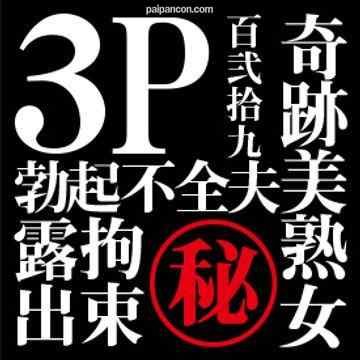 FC2-PPV-1216229 - 【無・素人個撮】秘蔵シリーズ　ヒント「ドM」「人妻」「3P」「勃起不全夫」「束縛」「露出」