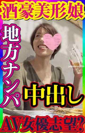 FC2-PPV-1236363 - 【無・素人個撮】調子にノッてお持ち帰りナンパ！清楚な外見からは想像できない特殊性癖！自分のセックスを他人に見せて興奮する*豪娘との、失神するんじゃないか！？の勢いの中出しセックス！ cover.jpg