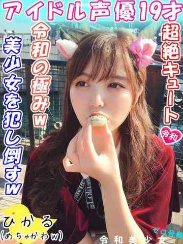 FC2-PPV-1251800 - 【アイドル声優流出】人気アニメ出演めちゃかわ19才プライベートSEXを流出！2020年ベストハメ撮り出た！見た目＆性格良し子ちゃんをハメ倒したったｗ【個人撮影】