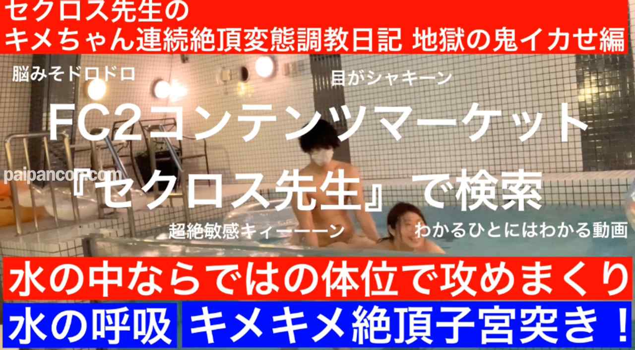 FC2-PPV-1395920 - ［全商品1980円SALE開催中］［深夜のプールで100回絶頂 後編］水の中ならではの体位で連続中イキ中出し流出した動画　セクロス先生のキメちゃん連続絶頂変態調教日記 顔出し素人露出地獄の鬼イカセ編 thumbnail_0.jpg