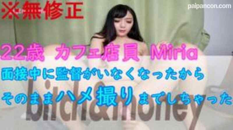 FC2-PPV-1535078 - 【無修正】【個人撮影】【びっち＆まね～限定素人♡】22歳カフェ店員、Miriaの笑顔の変態SEX　　面接中に監督がいなくなったからそのままハメ撮りしちゃいましたｗｗ♡