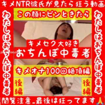 FC2-PPV-1554403 - HD高画質【キメ狂い最新作】【究極のキメNTR_後編】【キメMAXガチ狂い絶頂 】セクロス先生のキメちゃん連続絶頂変態調教日記 NTR 100回絶頂後編
