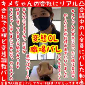 FC2-PPV-1630857 - 【職場で肉便器バレてクビになった動画】キメちゃんの会社に凸ってSEXしたら会社の人ほぼ全員にバレた動画【会社凸で変態調教バレ】【バレてから静まり返る会議】セクロス先生のキメちゃん連続絶頂変態調教日記人