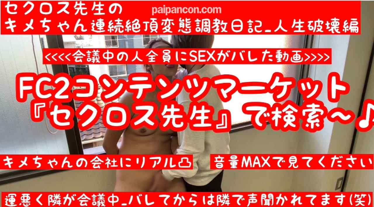 FC2-PPV-1630857 - 【職場で肉便器バレてクビになった動画】キメちゃんの会社に凸ってSEXしたら会社の人ほぼ全員にバレた動画【会社凸で変態調教バレ】【バレてから静まり返る会議】セクロス先生のキメちゃん連続絶頂変態調教日記人