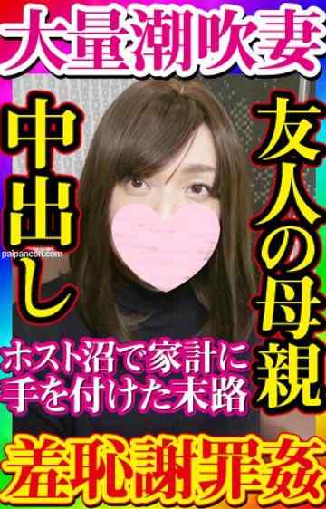 FC2-PPV-1882019 - 【無・素人個撮】ハメハメ生活最高齢！会社の後輩の*親がホストにハマりかぞくの貯金に手を付け内緒のハメ撮りバイト！大量潮吹きする剛毛熟マンコを突かれまくられかぞくに謝罪しながら身悶え痙攣連続絶頂中出し！