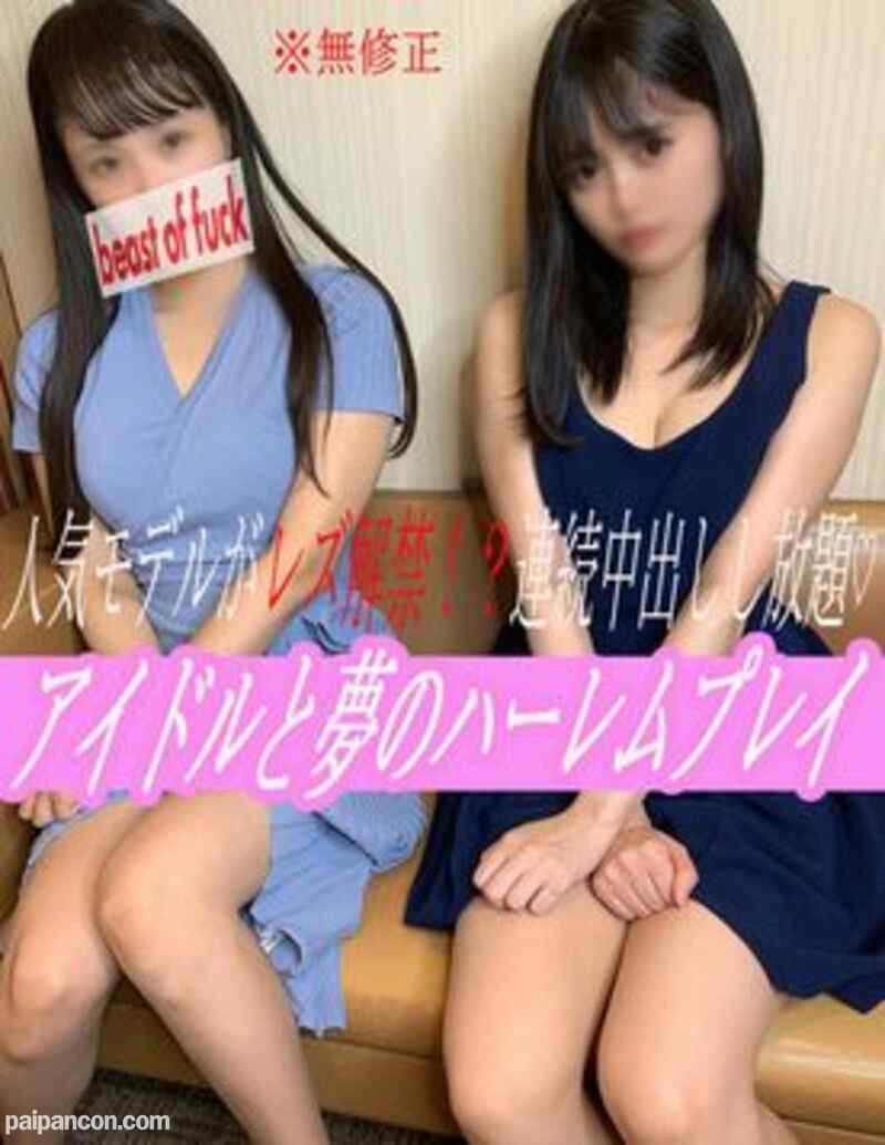 FC2-PPV-2048864 - 【無】人気アイドルがまさかの共演！？Ecup越えの巨乳アイドル達がレズプレイも解禁で男の夢を全部かなえる逆３P乱交♡連続中出しで濃厚ハメ撮りＳＥＸ