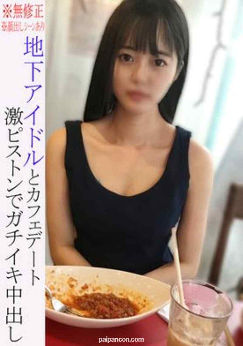 FC2-PPV-2182382 - ※無※顔出しシーンあり※地下アイドルＮちゃんとデートした後ガチイキ中出しSEX♡着飾らない性格まで知り尽せます★初回50本4980pt→3480pt