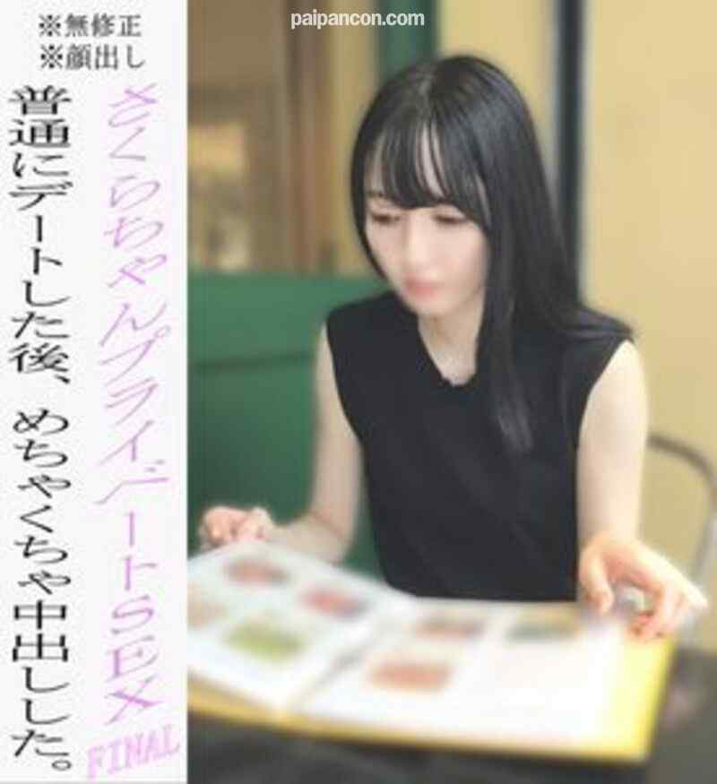 FC2-PPV-2249561 - ※無※顔出し　さくらちゃんプライベートSEX最終章‼デートして、たくさん笑いあった後に、連続でめちゃくちゃ中出ししました。