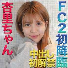 FC2-PPV-2544856 - 杏里ちゃん！FC２初降臨！本物芸能人登場！中出し初解禁してくれました！『やっぱり、可愛いし、普通に素敵な女性だとと思っちゃいました』『個人撮影』個撮オリジナル２０２人目