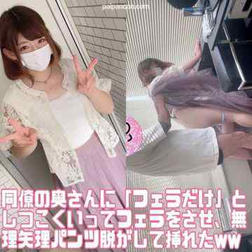 FC2-PPV-3073318 - 同僚の奥さんに「フェラだけ」としつこく言ってフェラをさせ、無理やりパンツ脱がせて挿れたwww