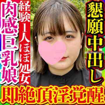 FC2-PPV-3081784 - 【無・素人個撮】経験人数1人のほぼ処女清純系ぽっちゃり巨乳娘が中イキしたいと懇願。まだ感度も低い未開発の身体が覚醒し大量マン汁垂れ流し即イキする変態な身体に豹変！肉感弾けさせ連続即絶頂する姿は圧巻！