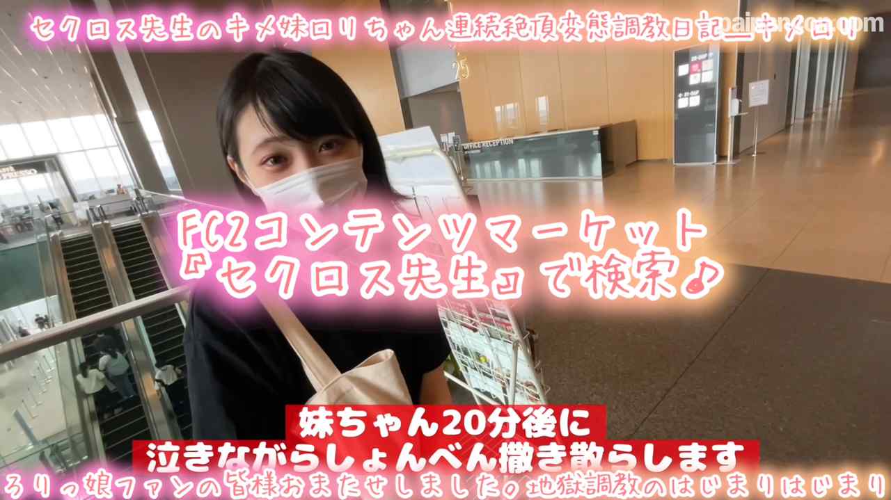 FC2-PPV-3099472 - 【祝】キメ妹ちゃん出演！地獄へようこそ！【期間限定発売】はじめての多目的痙攣気絶イキ調教_セクロス先生のキメちゃん連続絶頂変態調教日記