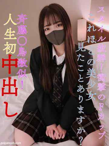 FC2-PPV-3130021 - 【今月で販売終了】【販売停止の恐れあり】県立②全日制・現●J●スタイル抜群！衝撃のFカップ！これほどの美○女見たことありますか？齋藤○鳥激似！人生初中出し！