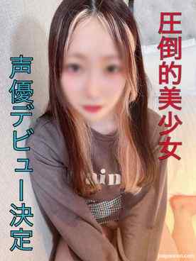 FC2-PPV-3152702 - 「ほんとに大丈夫だよね…？」友達の某大手事務所18歳声優ちゃん。デビューが決まるも生活に困り苦渋の決断。。巨根に***イキまくる超敏感おま○こに大量中出し。