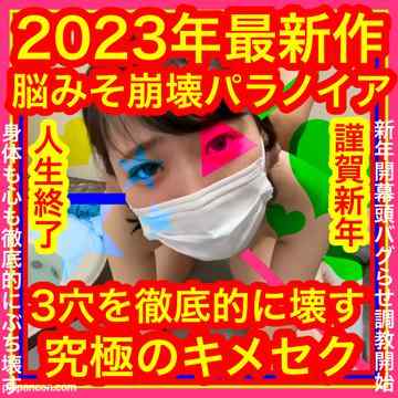 FC2-PPV-3157851 - 2023年最新作【脳みそ崩壊パラノイア】3穴を徹底的に壊す究極キメ×セク【サンプル映像に注意】心臓の弱い方や大きな叫び声が苦手な方絶対見ないで！セクロス先生のキメちゃん連続絶頂変態調教露出日記ネオ