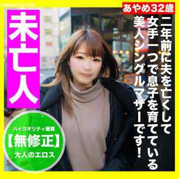 FC2-PPV-3200743 - 【顔出し】関西の未亡人でひとり息子を支える美人シングルマザーに不道徳にも欲情し生中出し！