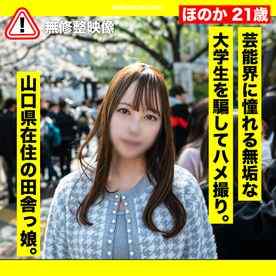 FC2-PPV-3280289 - 【騙し・ハメ撮り】芸能界に憧れる田舎育ちの無垢な大学生を騙して淫らな行為。ねっとりハメ撮り、生中出し。