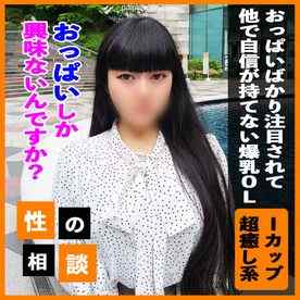 FC2-PPV-3292483 - 【ド迫力Iカップ】「私っておっぱいだけ？」他も見て欲しい爆乳OLの相談に乗りつつ、結局はおっぱいが最高過ぎたのでおっぱいプレイを教え込む！あ、他にも良い所ありますよ！