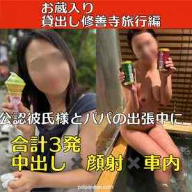 FC2-PPV-4571751 - 【お蔵入り作品】リアル貸出し 公認彼氏様と**の出張中に 〜修善寺温泉旅行編〜