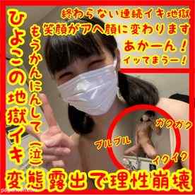 FC2-PPV-4581007 - 限界露出最新作！脳バグ壁登り！変態露出で理性崩壊_ひよこの地獄イキ脳バグチャレンジ_セクロス先生のひよこちゃん連続絶頂日記