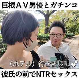 FC2-PPV-4592338 - 巨根AV男優×素人痴女！彼氏の前でガチンコSEX！果たしてAV男優の本気テクニックでNTRてしまうのか検証【森林原人×KAO先生コラボ～NTR編～】