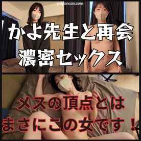 FC2-PPV-4635778 - かよ先生と再会濃密セックス！　メスの頂点とはなんなのか！本物の校外授業を見せてくれました。
