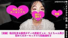 FC2-PPV-4781788 - 【前編】陥没乳首＆敏感ボディの黒髪ギャル・ちとちゃん再び　初めてのカーセックスで悶絶潮吹き　052 cover.jpg