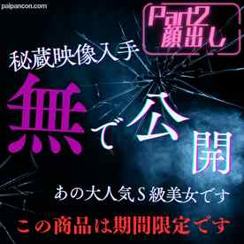 FC2-PPV-4805370 - 2025今年いっぱいまで限定公開※S級美女【完全顔出し】Part２ cover.jpg