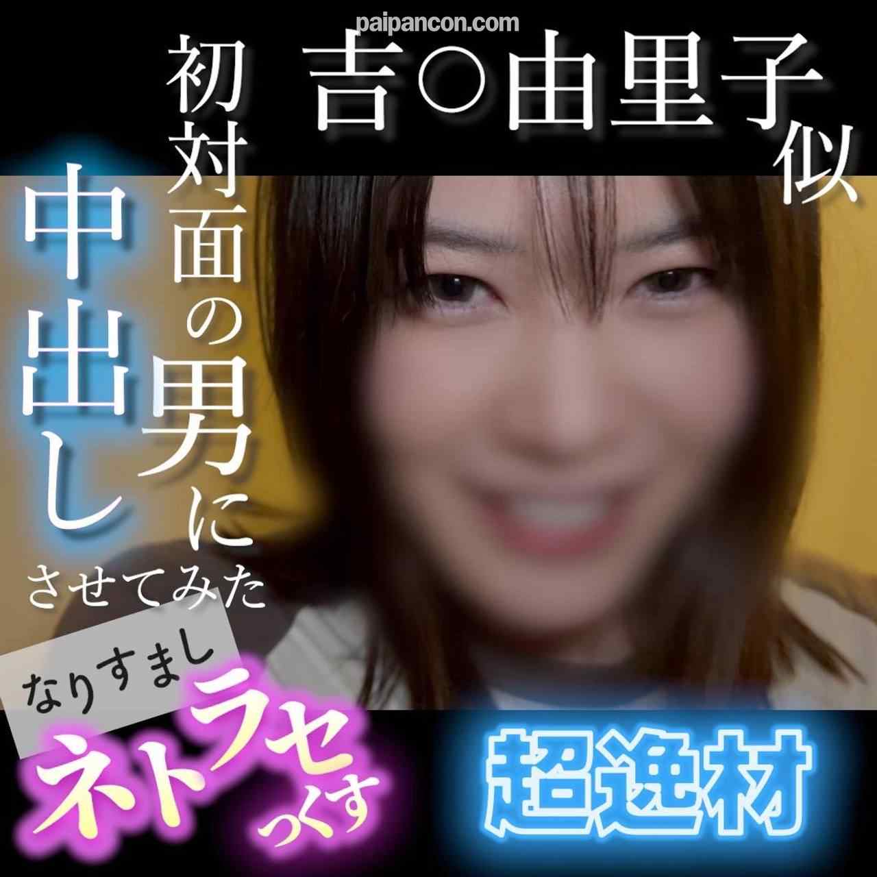 FC2-PPV-4852781 - 【無・顔出し】吉〇由里子似の超逸材！笑顔が可愛すぎる素人がキモ男の他人棒でイキまくる...初対面の男に中出しさせてみた なりすましネトラセっくす thumbnail_0.jpg