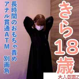 FC2-PPV-4921031 - 【素人初撮り】きら(18)152cm38kgの敏感なかわいいこ、おもちゃでビクビクしてアナル貫通ATMしてイラマした動画の別画角編集となります cover.jpg