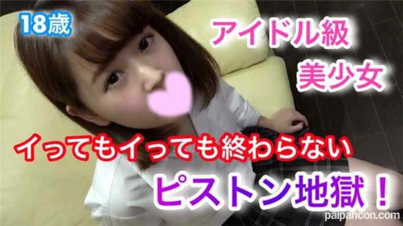 FC2-PPV-861264 - 【個人撮影】わかな18歳 アイドル級美少女！イってもイっても終わらないピストン地獄！